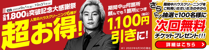 「全国1,800店舗突破記念大感謝祭」