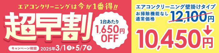 超早割エアコンクリーニング
